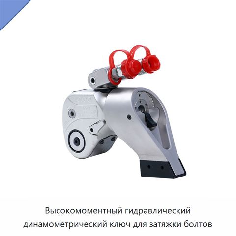 Высокомоментный гидравлический динамометрический ключ для затяжки болтов