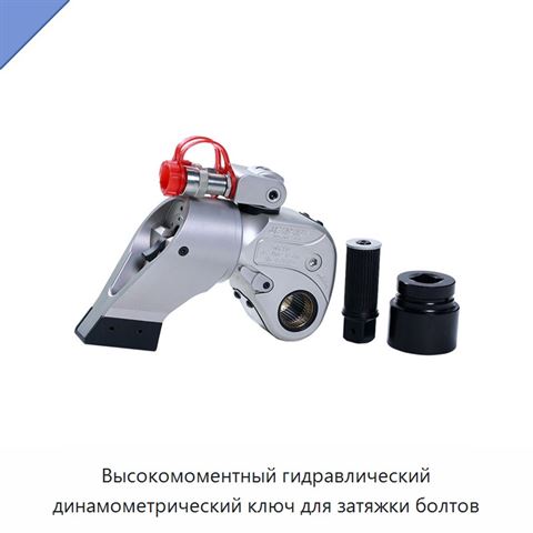 Высокомоментный гидравлический динамометрический ключ для затяжки болтов