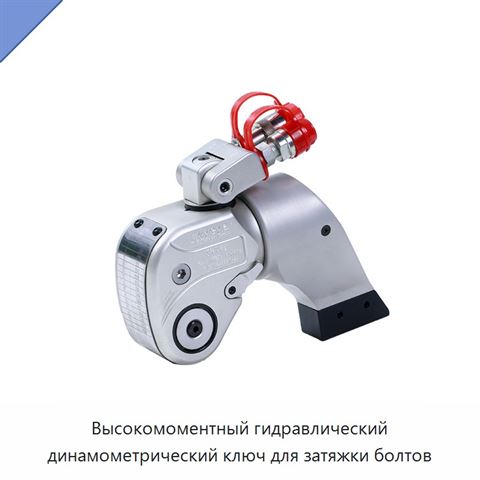 Высокомоментный гидравлический динамометрический ключ для затяжки болтов