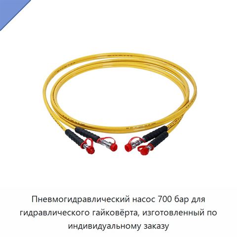 Пневмогидравлический насос 700 бар для гидравлического гайковёрта, изготовленный по индивидуальному заказу