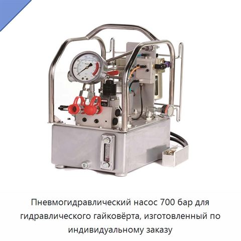 Пневмогидравлический насос 700 бар для гидравлического гайковёрта, изготовленный по индивидуальному заказу