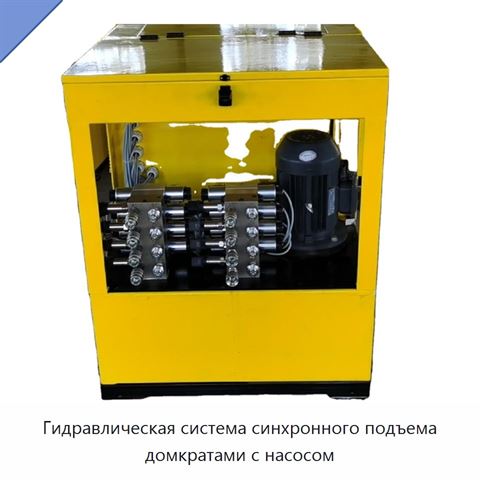 Гидравлическая система синхронного подъема домкратами с насосом