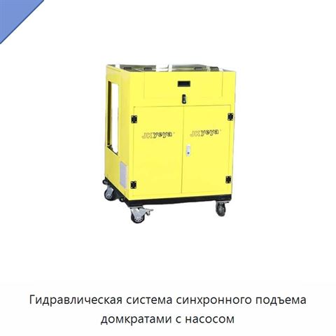 Гидравлическая система синхронного подъема домкратами с насосом