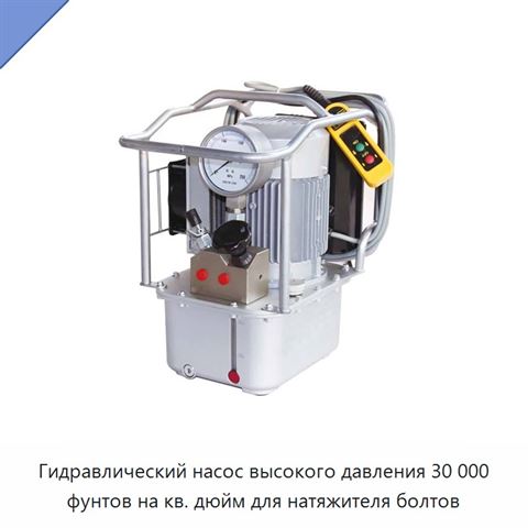 Гидравлический насос высокого давления 30 000 фунтов на кв. дюйм для натяжителя болтов