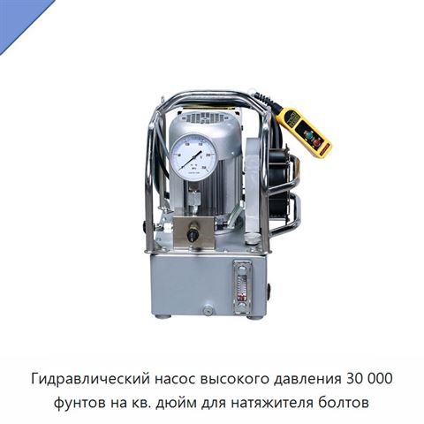 Гидравлический насос высокого давления 30 000 фунтов на кв. дюйм для натяжителя болтов