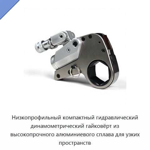 Низкопрофильный компактный гидравлический динамометрический гайковёрт из высокопрочного алюминиевого сплава для узких пространств