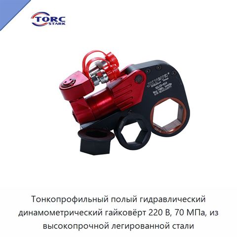 Тонкопрофильный полый гидравлический динамометрический гайковёрт 220 В, 70 МПа, из высокопрочной легированной стали