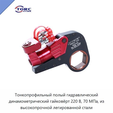 Тонкопрофильный полый гидравлический динамометрический гайковёрт 220 В, 70 МПа, из высокопрочной легированной стали