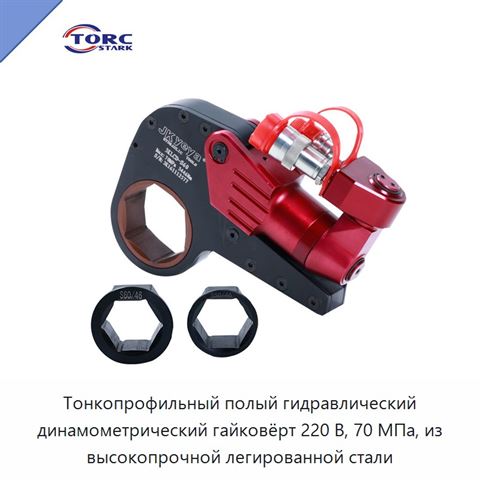 Тонкопрофильный полый гидравлический динамометрический гайковёрт 220 В, 70 МПа, из высокопрочной легированной стали