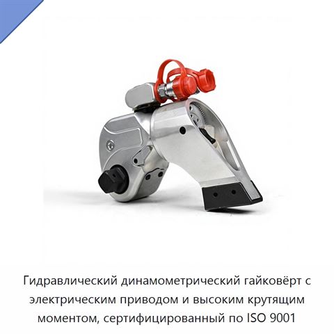 Гидравлический динамометрический гайковёрт с электрическим приводом и высоким крутящим моментом, сертифицированный по ISO 9001