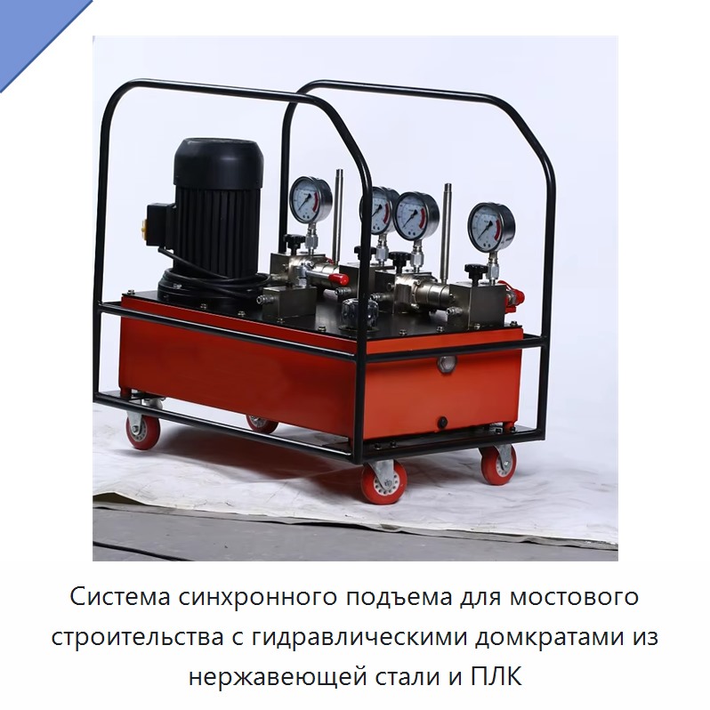 Система синхронного подъема для мостового строительства с гидравлическими домкратами из нержавеющей стали и ПЛК — Гидравлические насосы