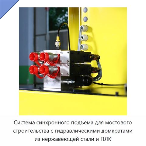 Система синхронного подъема для мостового строительства с гидравлическими домкратами из нержавеющей стали и ПЛК