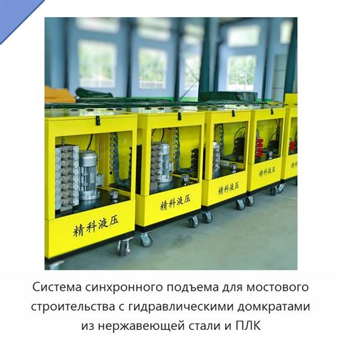 Система синхронного подъема для мостового строительства с гидравлическими домкратами из нержавеющей стали и ПЛК