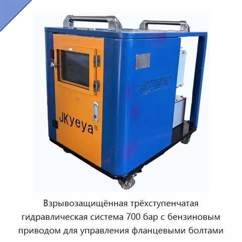 Взрывозащищённая трёхступенчатая гидравлическая система 700 бар с бензиновым приводом для управления фланцевыми болтами