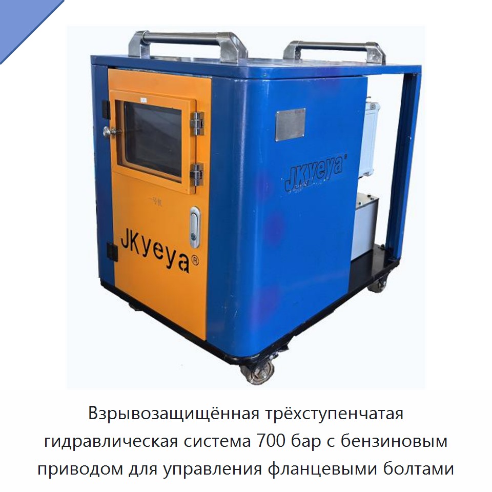 Взрывозащищённая трёхступенчатая гидравлическая система 700 бар с бензиновым приводом для управления фланцевыми болтами — Гидравлические насосы