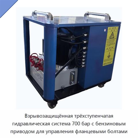 Взрывозащищённая трёхступенчатая гидравлическая система 700 бар с бензиновым приводом для управления фланцевыми болтами