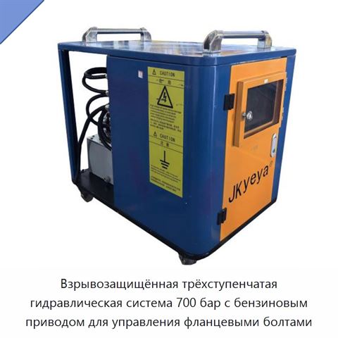 Взрывозащищённая трёхступенчатая гидравлическая система 700 бар с бензиновым приводом для управления фланцевыми болтами
