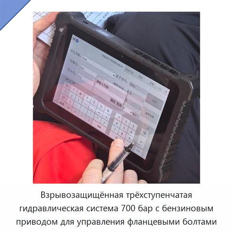Взрывозащищённая трёхступенчатая гидравлическая система 700 бар с бензиновым приводом для управления фланцевыми болтами