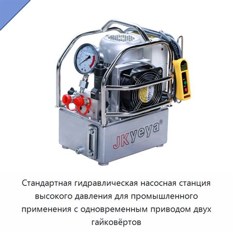 Стандартная гидравлическая насосная станция высокого давления для промышленного применения с одновременным приводом двух гайковёртов