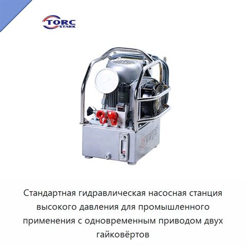 Стандартная гидравлическая насосная станция высокого давления для промышленного применения с одновременным приводом двух гайковёртов