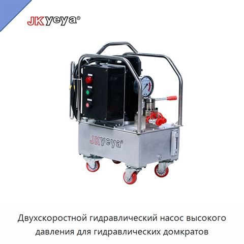 Двухскоростной гидравлический насос высокого давления для гидравлических домкратов