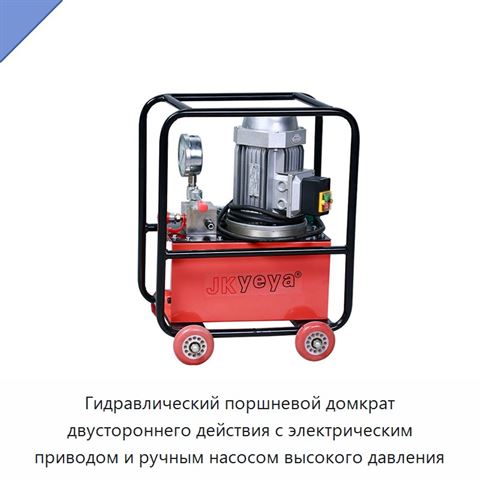 Гидравлический поршневой домкрат двустороннего действия с электрическим приводом и ручным насосом высокого давления