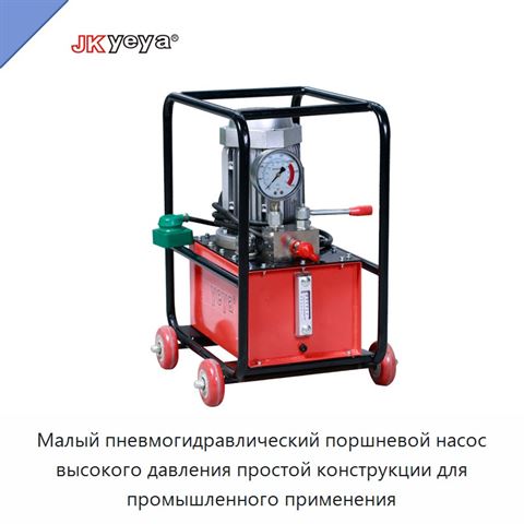 Малый пневмогидравлический поршневой насос высокого давления простой конструкции для промышленного применения