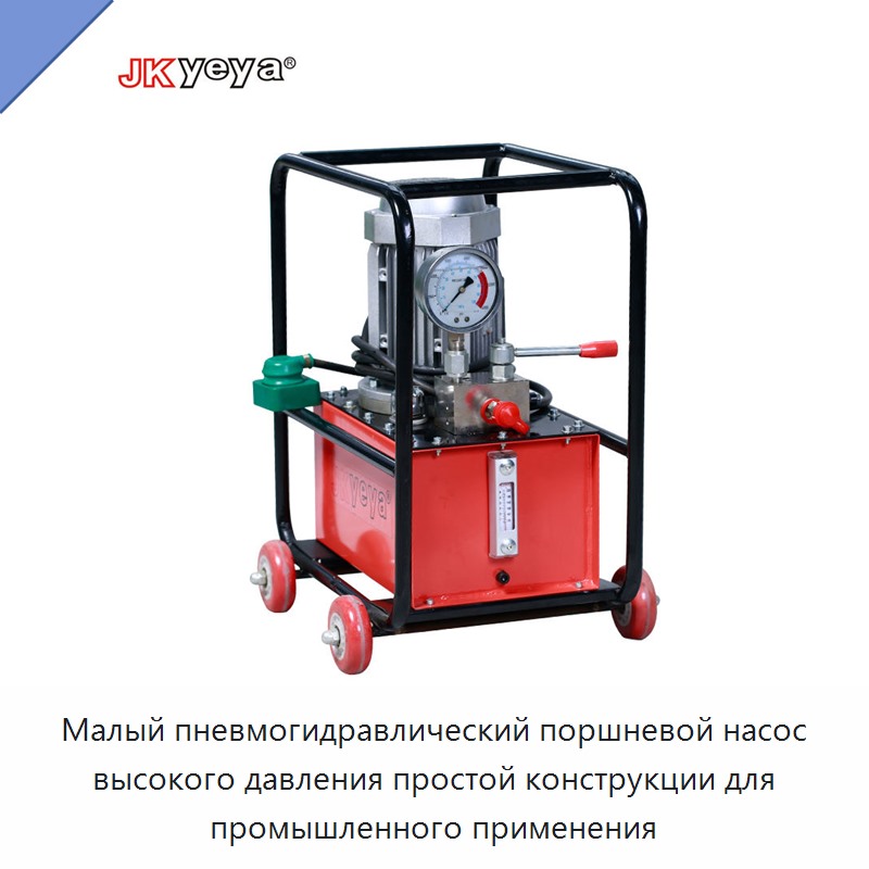 Малый пневмогидравлический поршневой насос высокого давления простой конструкции для промышленного применения — Насосы