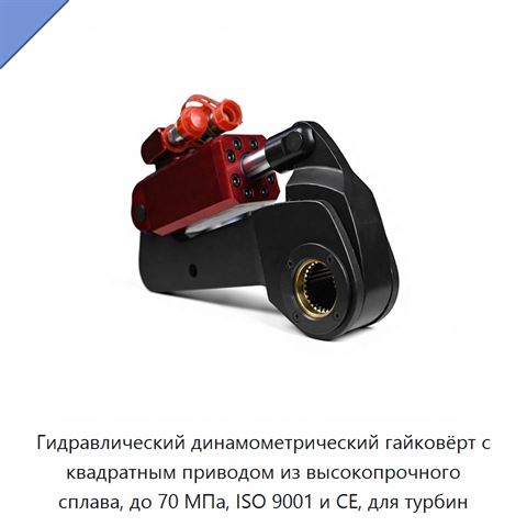 Гидравлический динамометрический гайковёрт с квадратным приводом из высокопрочного сплава, до 70 МПа, ISO 9001 и CE, для турбин