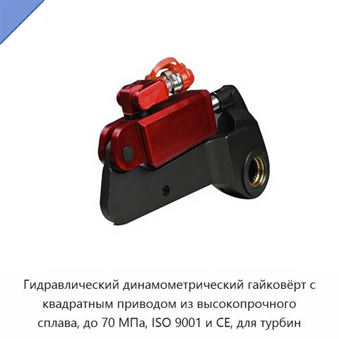 Гидравлический динамометрический гайковёрт с квадратным приводом из высокопрочного сплава, до 70 МПа, ISO 9001 и CE, для турбин
