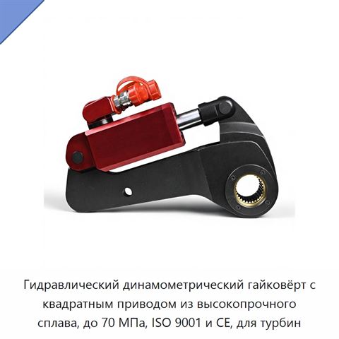 Гидравлический динамометрический гайковёрт с квадратным приводом из высокопрочного сплава, до 70 МПа, ISO 9001 и CE, для турбин