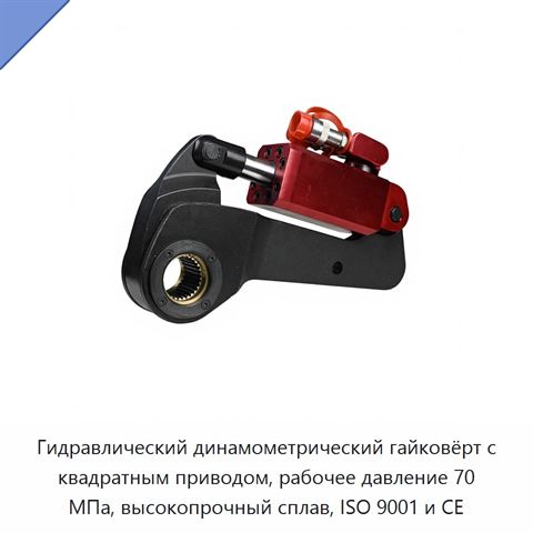 Гидравлический динамометрический гайковёрт с квадратным приводом, рабочее давление 70 МПа, высокопрочный сплав, ISO 9001 и CE