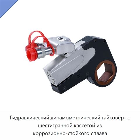 Гидравлический динамометрический гайковёрт с шестигранной кассетой из коррозионно-стойкого сплава