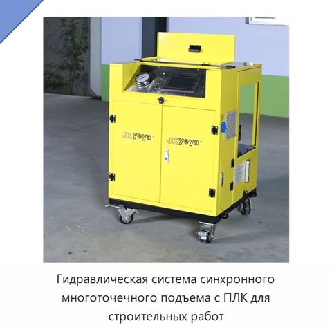 Гидравлическая система синхронного многоточечного подъема с ПЛК для строительных работ