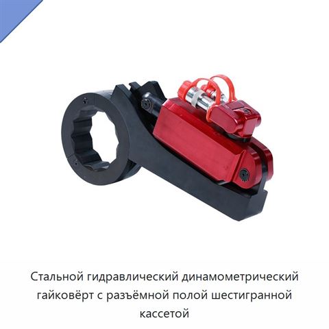 Стальной гидравлический динамометрический гайковёрт с разъёмной полой шестигранной кассетой