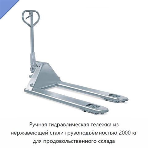 Ручная гидравлическая тележка из нержавеющей стали грузоподъёмностью 2000 кг для продовольственного склада