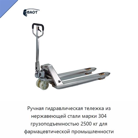 Ручная гидравлическая тележка из нержавеющей стали марки 304 грузоподъемностью 2500 кг для фармацевтической промышленности