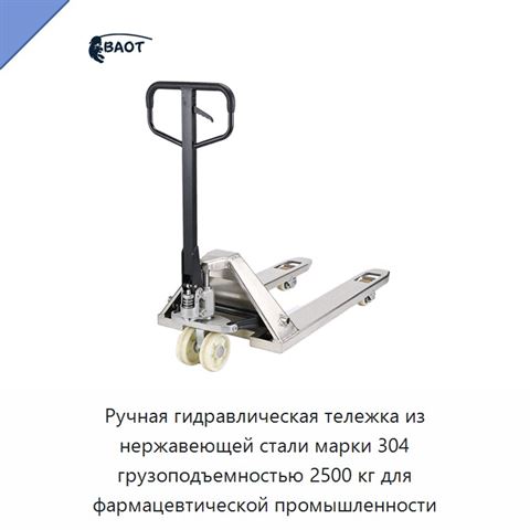 Ручная гидравлическая тележка из нержавеющей стали марки 304 грузоподъемностью 2500 кг для фармацевтической промышленности