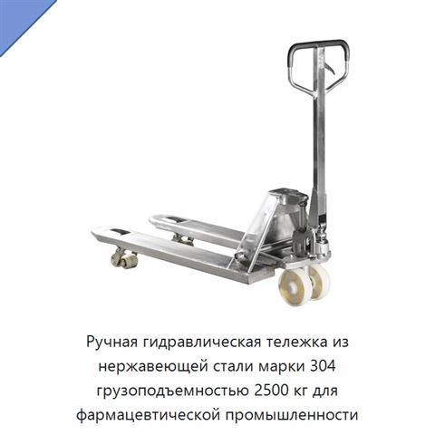 Ручная гидравлическая тележка из нержавеющей стали марки 304 грузоподъемностью 2500 кг для фармацевтической промышленности