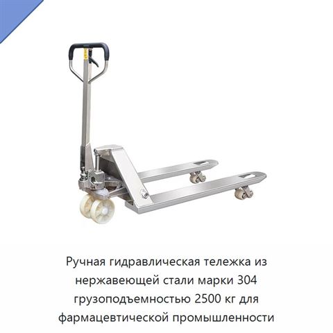 Ручная гидравлическая тележка из нержавеющей стали марки 304 грузоподъемностью 2500 кг для фармацевтической промышленности