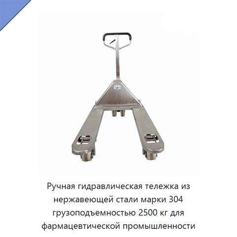 Ручная гидравлическая тележка из нержавеющей стали марки 304 грузоподъемностью 2500 кг для фармацевтической промышленности