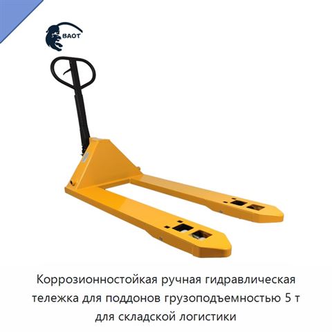 Коррозионностойкая ручная гидравлическая тележка для поддонов грузоподъемностью 5 т для складской логистики