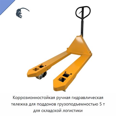 Коррозионностойкая ручная гидравлическая тележка для поддонов грузоподъемностью 5 т для складской логистики