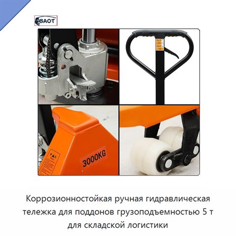 Коррозионностойкая ручная гидравлическая тележка для поддонов грузоподъемностью 5 т для складской логистики