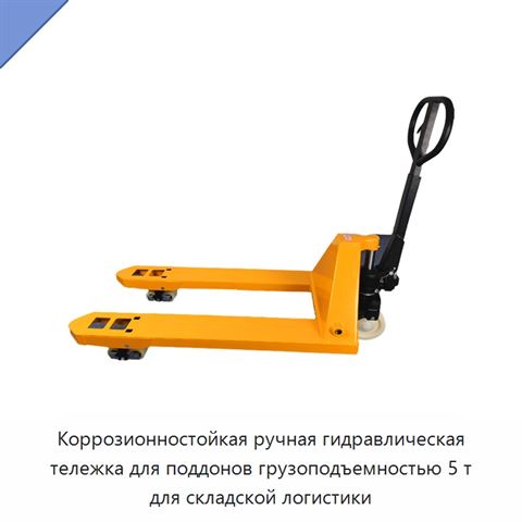 Коррозионностойкая ручная гидравлическая тележка для поддонов грузоподъемностью 5 т для складской логистики