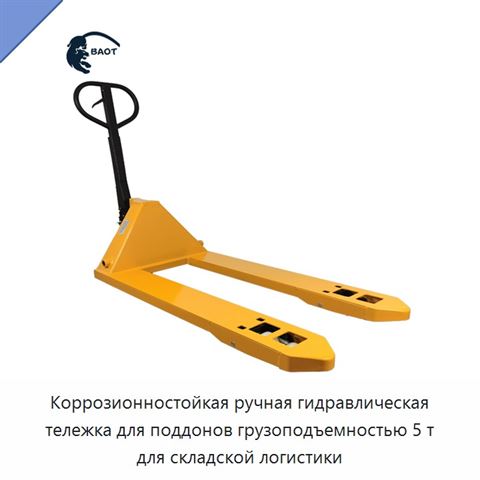 Коррозионностойкая ручная гидравлическая тележка для поддонов грузоподъемностью 5 т для складской логистики