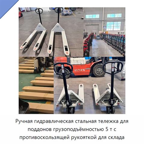Ручная гидравлическая стальная тележка для поддонов грузоподъёмностью 5 т с противоскользящей рукояткой для склада