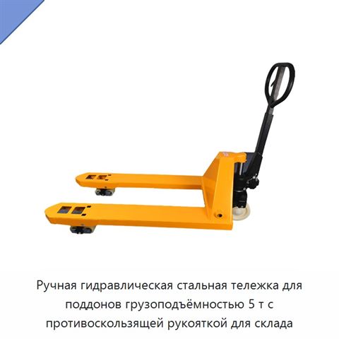 Ручная гидравлическая стальная тележка для поддонов грузоподъёмностью 5 т с противоскользящей рукояткой для склада