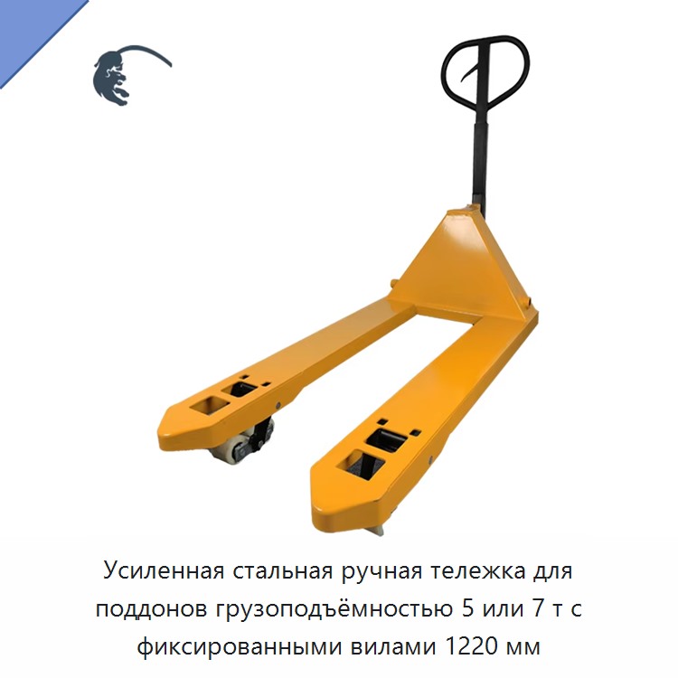 Усиленная стальная ручная тележка для поддонов грузоподъёмностью 5 или 7 т с фиксированными вилами 1220 мм — Домкраты