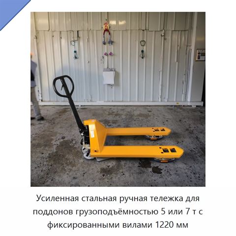 Усиленная стальная ручная тележка для поддонов грузоподъёмностью 5 или 7 т с фиксированными вилами 1220 мм